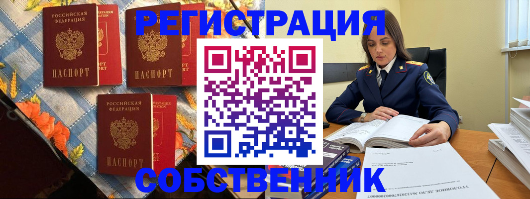 поиск собственника жилья для регистрации в Муравленко